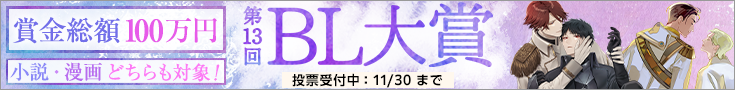 第13回BL大賞 投票受付中