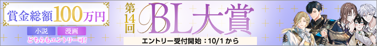 第14回BL大賞