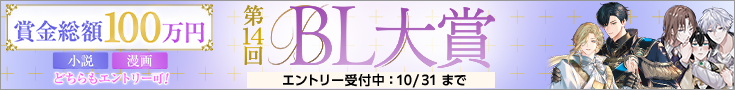 第14回BL大賞 エントリー受付中