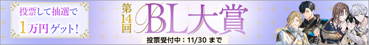 第14回BL大賞 開催中