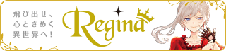 レジーナブックス