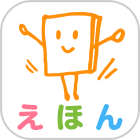 絵本ひろばアプリ