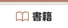 書籍
