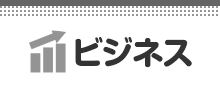 ビジネス