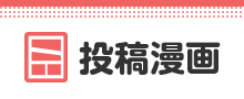 投稿漫画