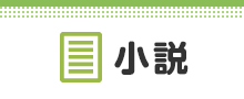 小説
