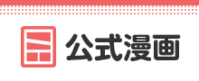 公式漫画