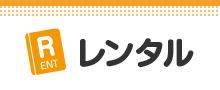 レンタル