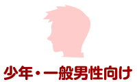 少年向け・一般男性向け
