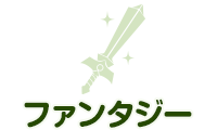 ファンタジー