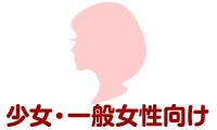 少女向け・一般女性向け