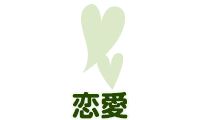 恋愛
