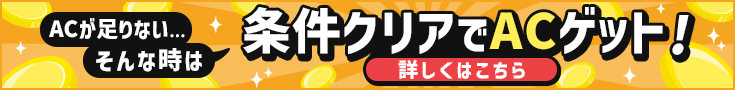 条件クリアでACゲット!